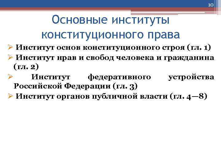 Социальные институты конституция. Институты основ конституционного строя Российской Федерации. Основы конституционного строя РФ И их институты. Основные институты конституционного права. Основные правовые институты конституционного права.