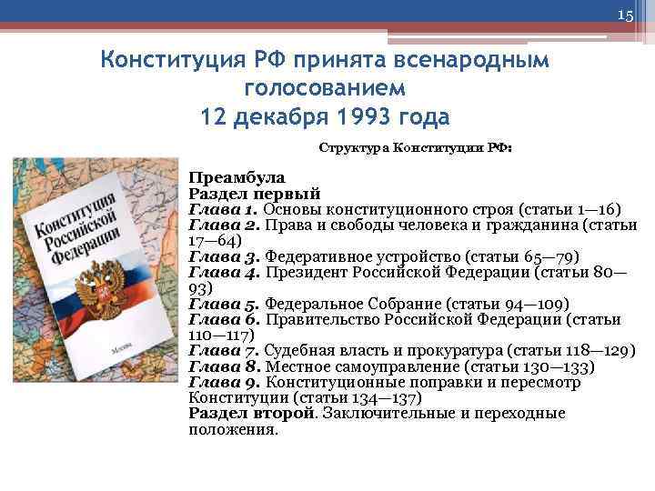 Проект конституции 1993 г был принят всенародным референдумом