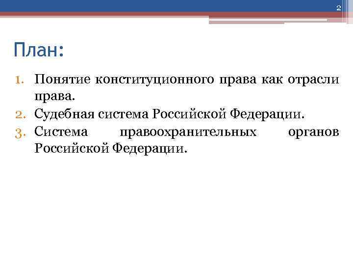2 План: 1. Понятие конституционного права как отрасли права. 2. Судебная система Российской Федерации.