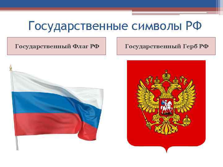 Государственные символы РФ 32 Государственный Флаг РФ Государственный Герб РФ 