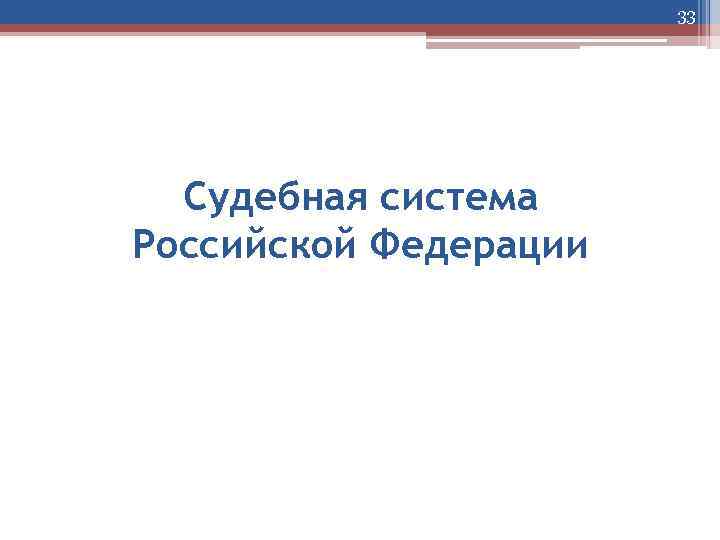 33 Судебная система Российской Федерации 