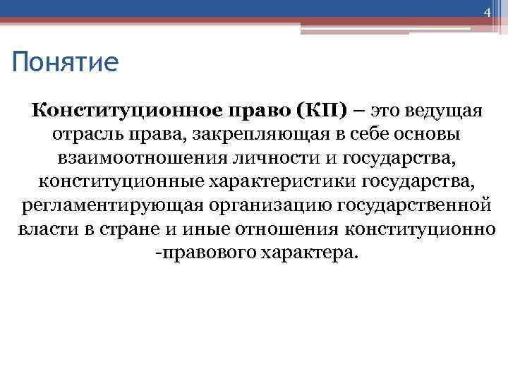 4 Понятие Конституционное право (КП) – это ведущая отрасль права, закрепляющая в себе основы