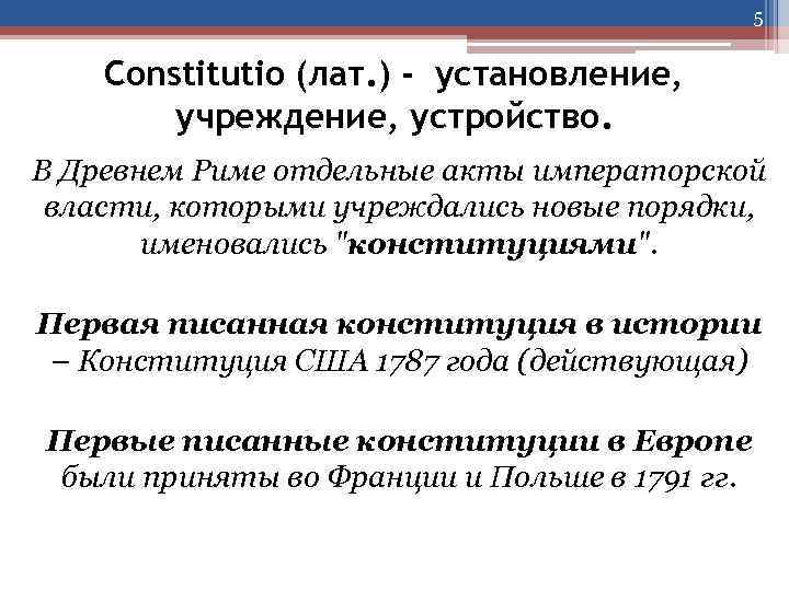 5 Constitutio (лат. ) - установление, учреждение, устройство. В Древнем Риме отдельные акты императорской
