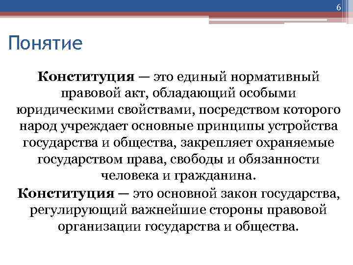 6 Понятие Конституция — это единый нормативный правовой акт, обладающий особыми юридическими свойствами, посредством