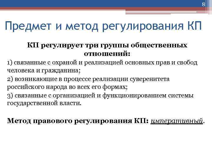 8 Предмет и метод регулирования КП КП регулирует три группы общественных отношений: 1) связанные