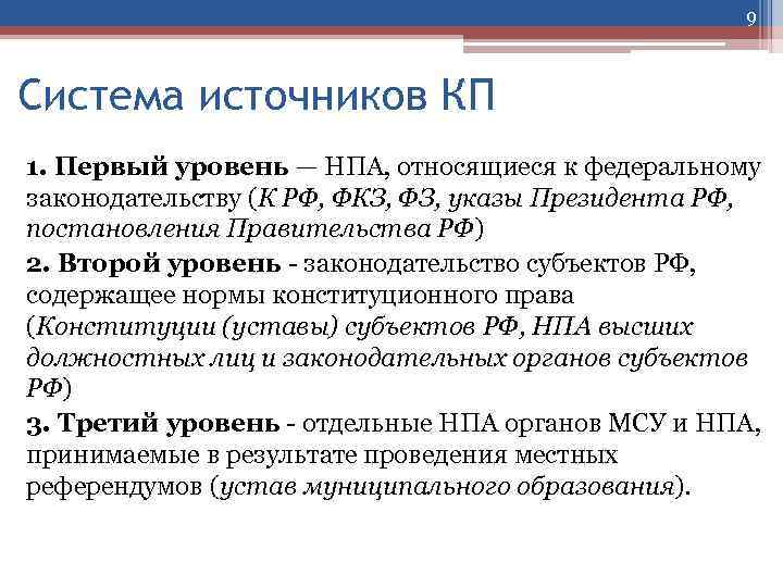 К федеральным нормативным правовым актам относятся. Уровни НПА. Нормативно-правовой акт первого уровня. Второй уровень НПА. Уровни НПА В России.