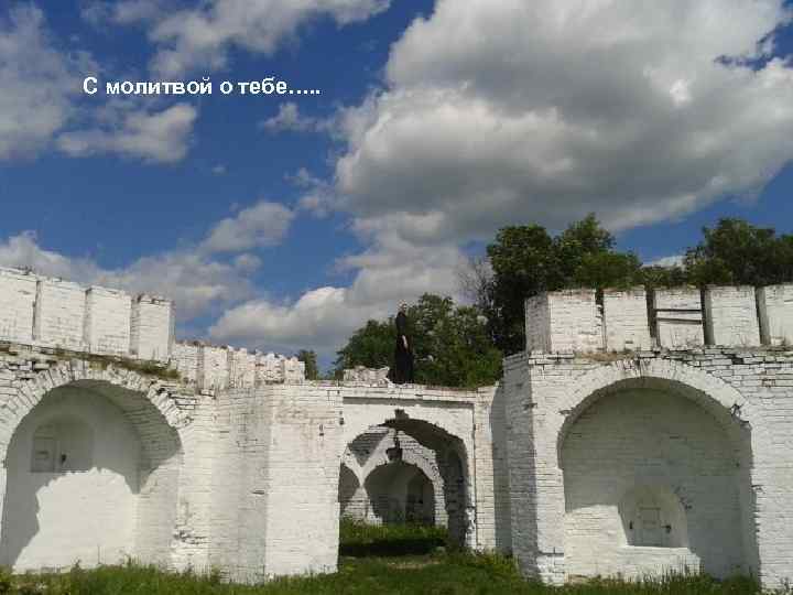 С молитвой о тебе…. . 
