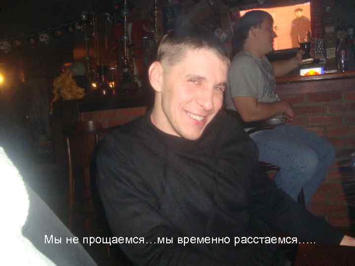 Мы не прощаемся…мы временно расстаемся…. . 