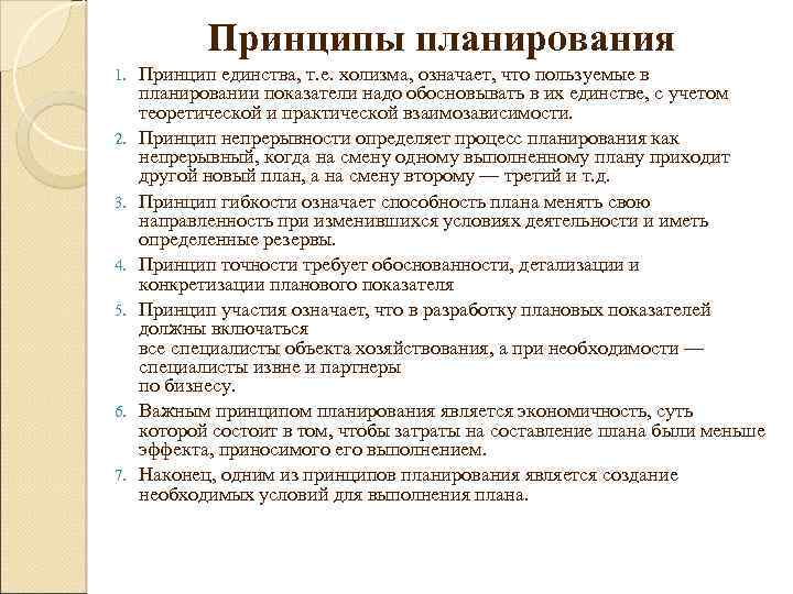 Показатели принципа. Принцип точности планирования. Принцип единства планирования. Принципы планирования принцип единства. Принцип точности планирования означает что.