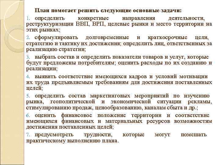 План помогает решить следующие основные задачи: 1. определить конкретные направления деятельности, реструктуризации ВВП, ВРП,