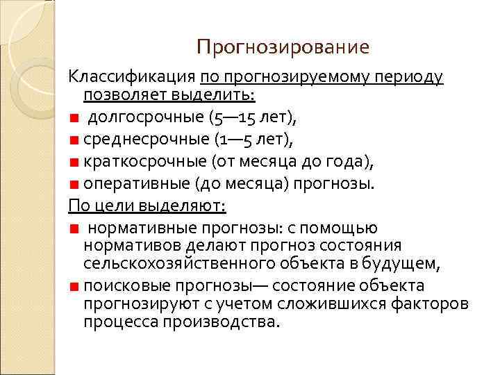 Прогнозирование Классификация по прогнозируемому периоду позволяет выделить: долгосрочные (5— 15 лет), среднесрочные (1— 5