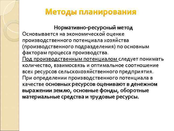 Ресурс метод. Нормативно ресурсный метод. Ресурсный метод планирования. Сущность нормативного планирования. Методы ресурсного планирования.