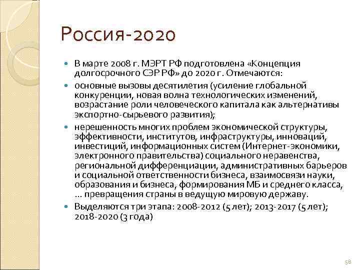Россия 2020 В марте 2008 г. МЭРТ РФ подготовлена «Концепция долгосрочного СЭР РФ» до