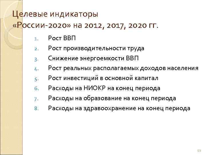 Целевые индикаторы «России 2020» на 2012, 2017, 2020 гг. 1. 2. 3. 4. 5.