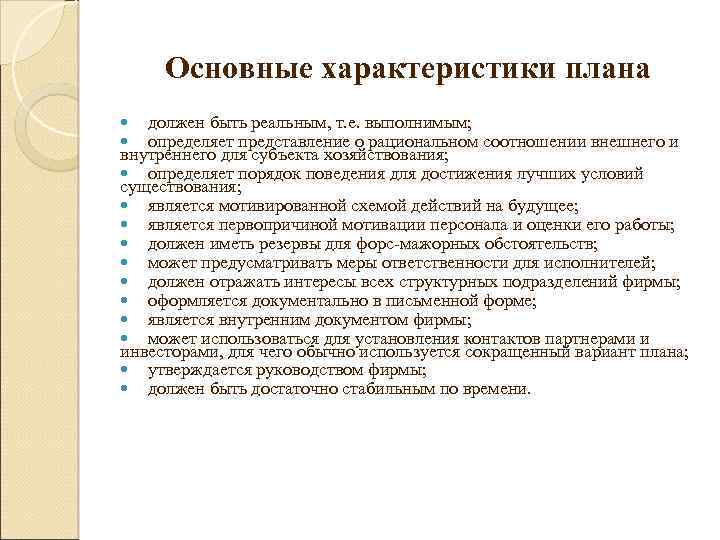 Основные характеристики плана должен быть реальным, т. е. выполнимым; определяет представление о рациональном соотношении