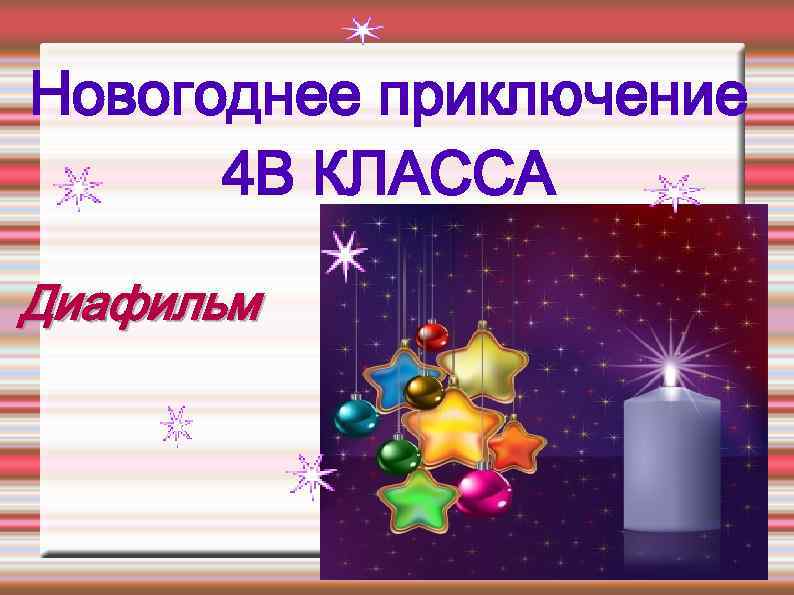 Новогоднее приключение 4 В КЛАССА Диафильм 