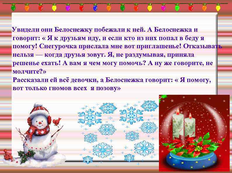 Увидели они Белоснежку побежали к ней. А Белоснежка и говорит: « Я к друзьям