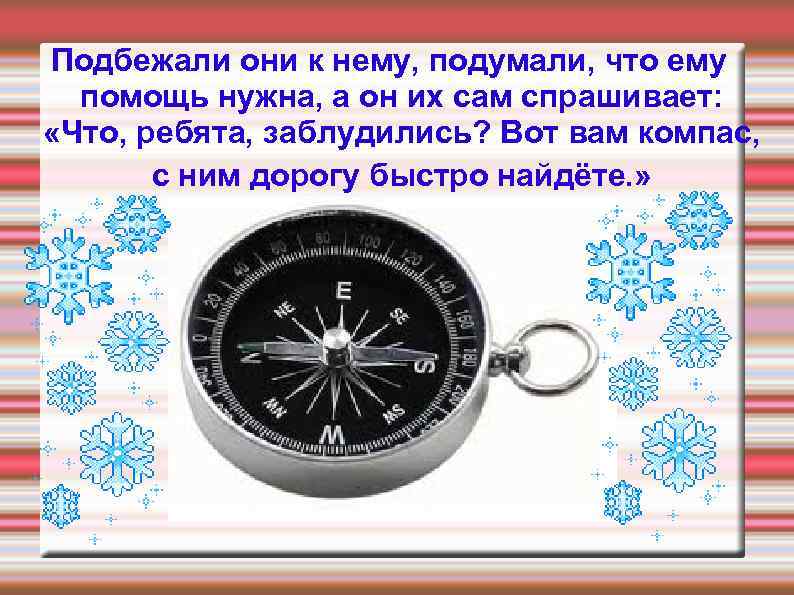 Подбежали они к нему, подумали, что ему помощь нужна, а он их сам спрашивает: