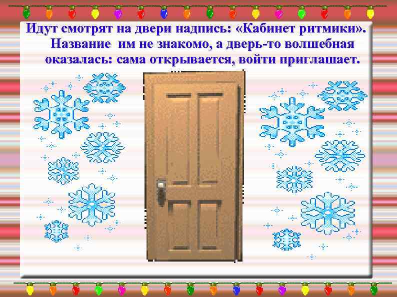 Идут смотрят на двери надпись: «Кабинет ритмики» . Название им не знакомо, а дверь-то