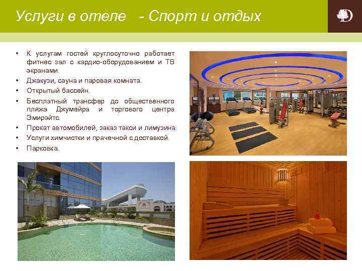 Услуги в отеле - Спорт и отдых • • К услугам гостей круглосуточно работает