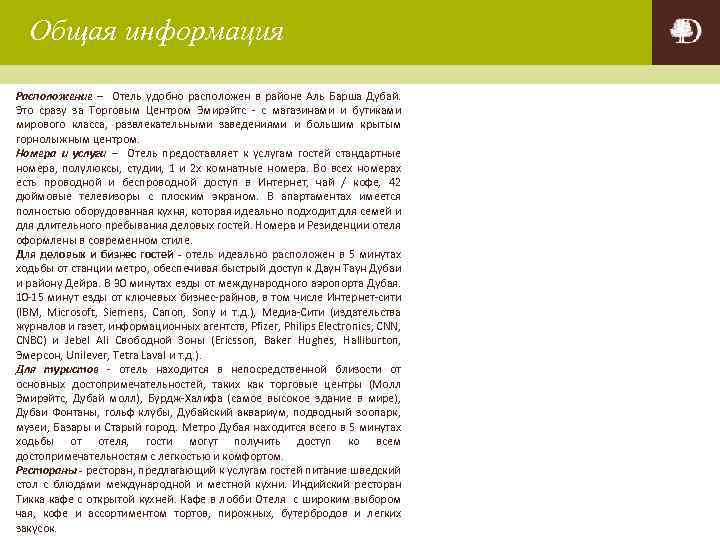 Общая информация Расположение – Отель удобно расположен в районе Аль Барша Дубай. Это сразу