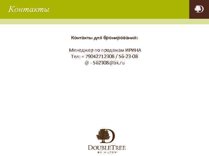 Контакты для бронирования: Менеджер по продажам ИРИНА Тел: + 79042712308 / 56 -23 -08