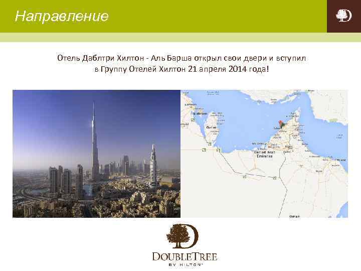 Направление Отель Даблтри Хилтон - Аль Барша открыл свои двери и вступил в Группу