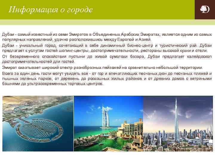 Информация о городе Дубаи - самый известный из семи Эмиратов в Объединеных Арабских Эмиратах,
