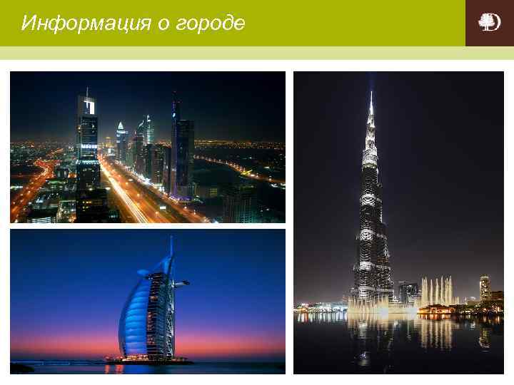 Информация о городе 