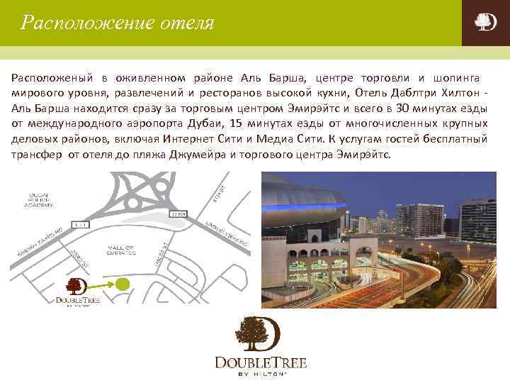 Расположение отеля Расположеный в оживленном районе Аль Барша, центре торговли и шопинга мирового уровня,