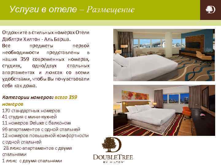 Услуги в отеле – Размещение Отдохните в стильных номерах Отеля Даблтри Хилтон - Аль