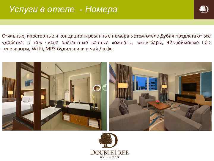 Услуги в отеле - Номера Стильные, просторные и кондиционированные номера в этом отеле Дубая