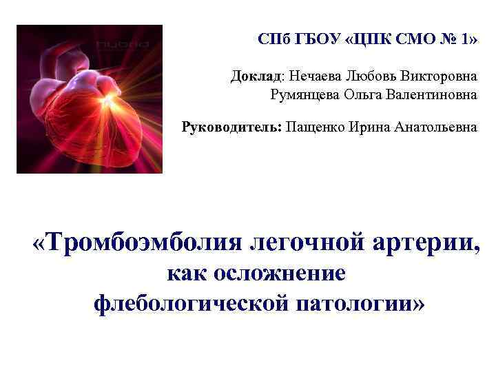 СПб ГБОУ «ЦПК СМО № 1» Доклад: Нечаева Любовь Викторовна Румянцева Ольга Валентиновна Руководитель: