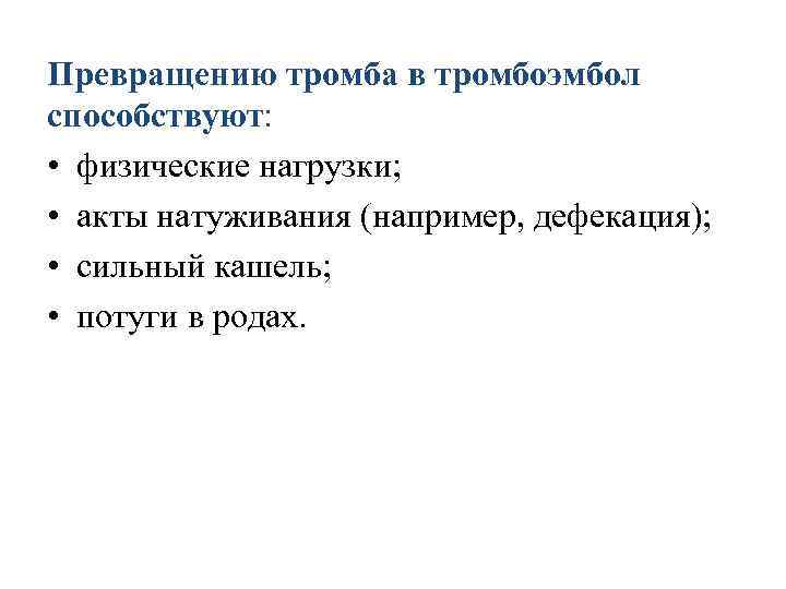 Превращению тромба в тромбоэмбол способствуют: • физические нагрузки; • акты натуживания (например, дефекация); •