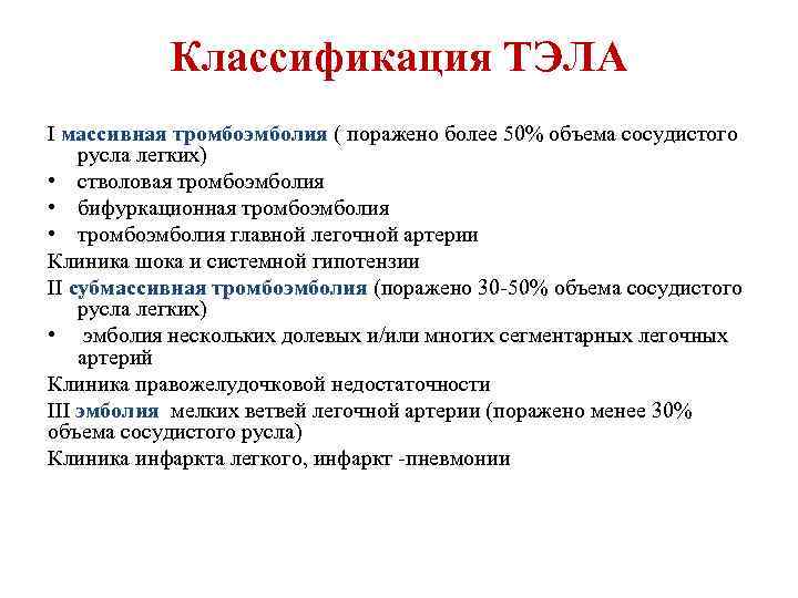 Поразить более. Диагноз тромбоэмболия легочной артерии формулировка диагноза. Тромбоэмболия легочной артерии формулировка диагноза. Тэла постановка диагноза. Тромбоэмболия легочной артерии пример формулировки диагноза.