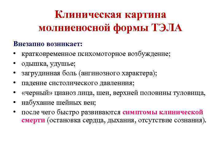 Клиническая картина молниеносной формы ТЭЛА Внезапно возникает: • кратковременное психомоторное возбуждение; • одышка, удушье;