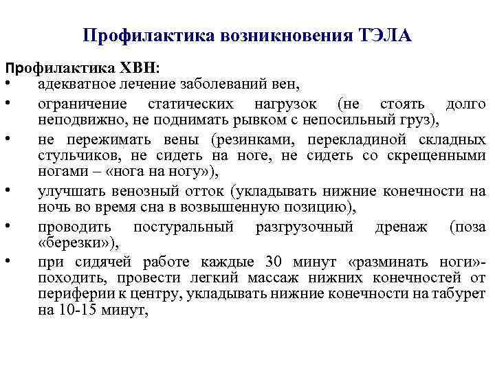Профилактика возникновения ТЭЛА Профилактика ХВН: • адекватное лечение заболеваний вен, • ограничение статических нагрузок