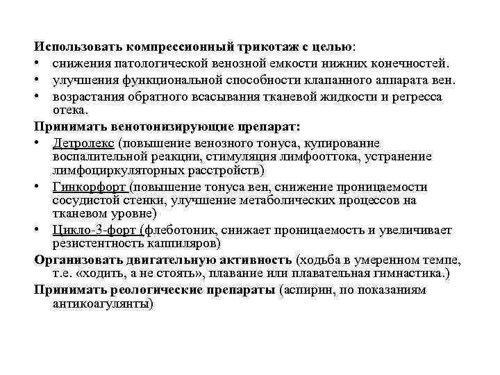 Использовать компрессионный трикотаж с целью: • снижения патологической венозной емкости нижних конечностей. • улучшения