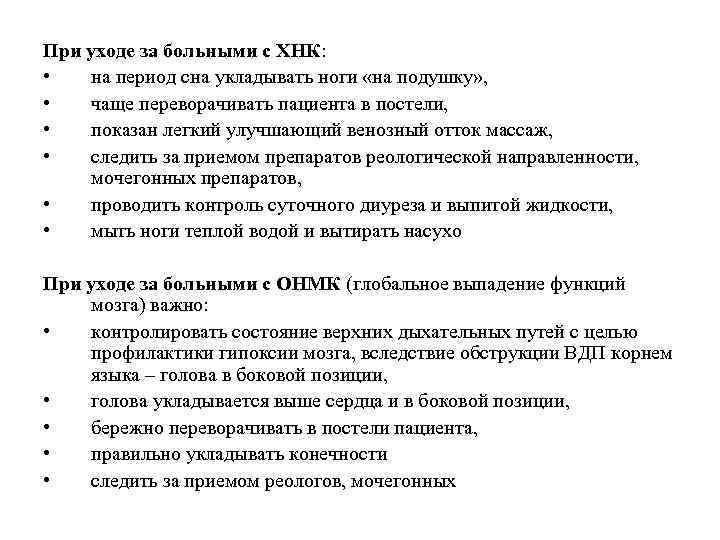 При уходе за больными с ХНК: • на период сна укладывать ноги «на подушку»
