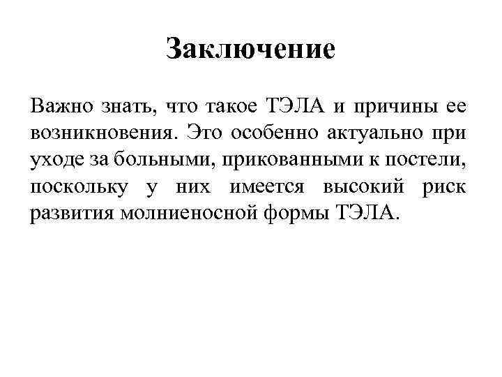Заключение Важно знать, что такое ТЭЛА и причины ее возникновения. Это особенно актуально при