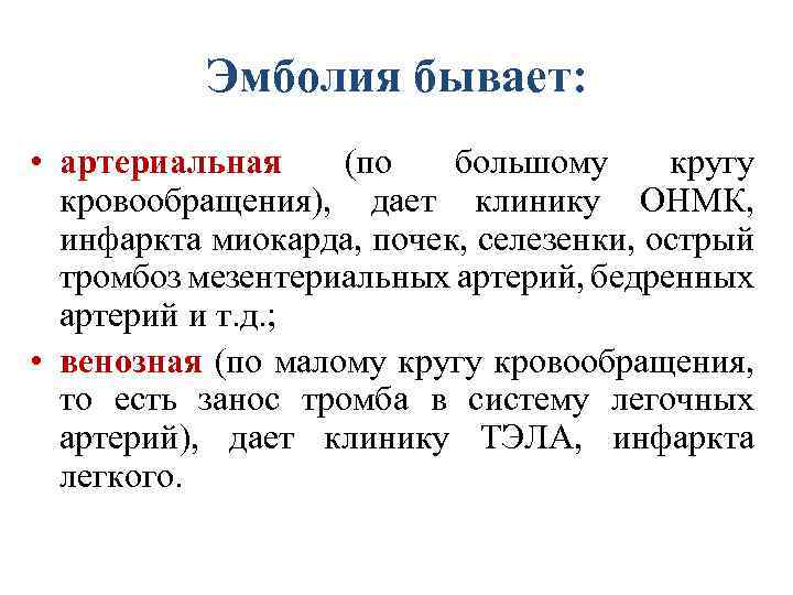 Эмболия бывает: • артериальная (по большому кругу кровообращения), дает клинику ОНМК, инфаркта миокарда, почек,
