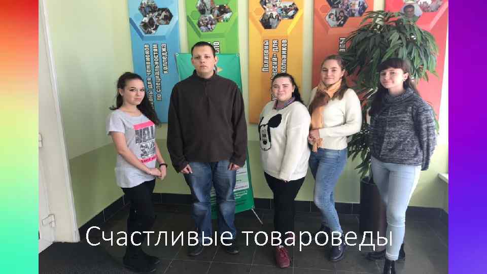 Счастливые товароведы 