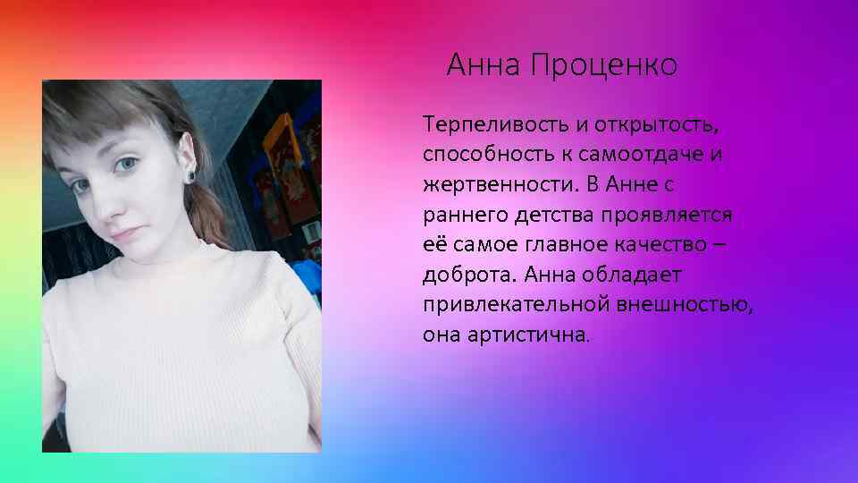 Анна Проценко Терпеливость и открытость, способность к самоотдаче и жертвенности. В Анне с раннего