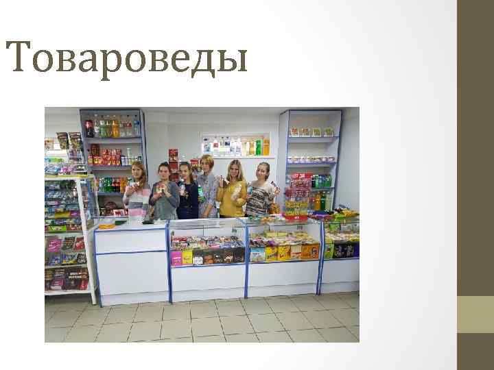 Товароведы 