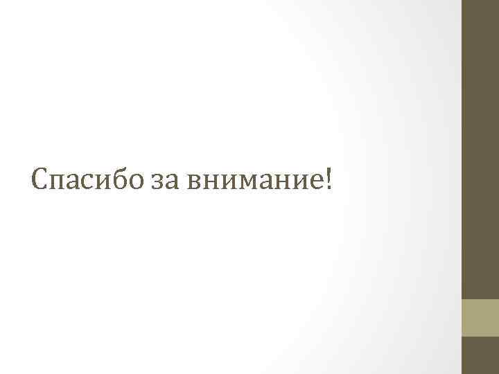 Спасибо за внимание! 