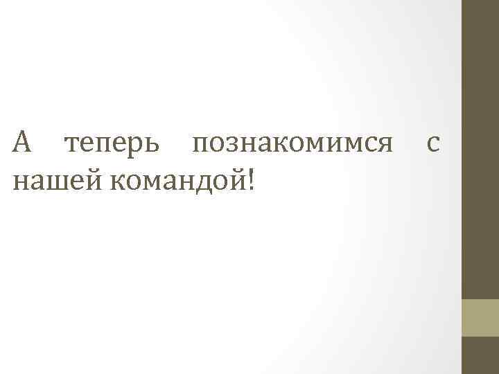 С Вами Познакомиться Поближе Узнать