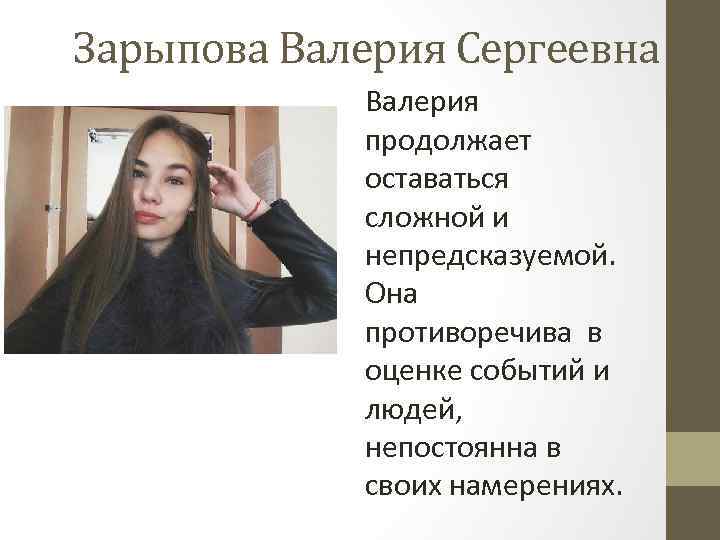 Зарыпова Валерия Сергеевна Валерия продолжает оставаться сложной и непредсказуемой. Она противоречива в оценке событий