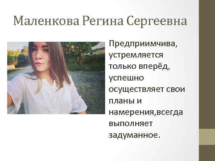 Маленкова Регина Сергеевна Предприимчива, устремляется только вперёд, успешно осуществляет свои планы и намерения, всегда