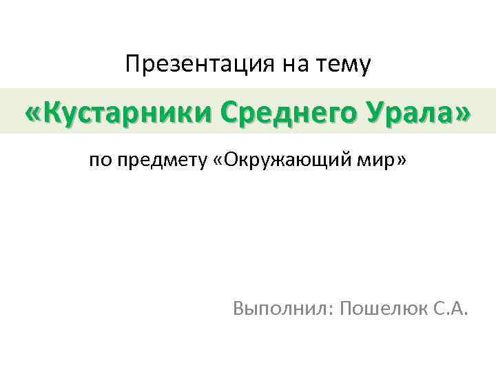 Презентация на тему «Кустарники Среднего Урала» по предмету «Окружающий мир» Выполнил: Пошелюк С. А.