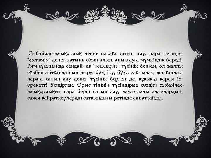  Сыбайлас-жемқорлық денег параға сатып алу, пара ретінде, "corruptio" денег латынь сөзін алып, анықтауға